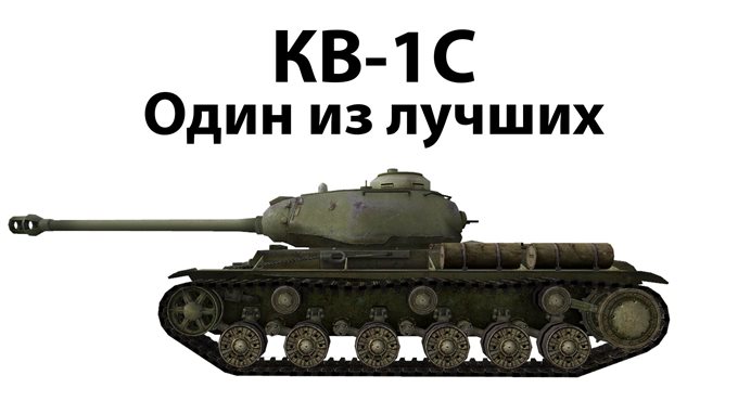 КВ-1С